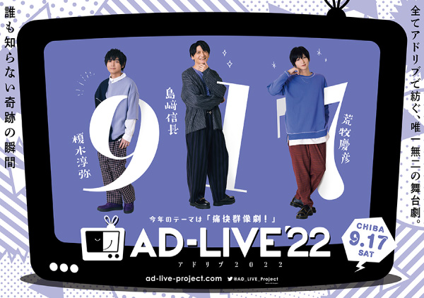 舞台劇【AD-LIVE（アドリブ）2022】 千葉公演行ってきた！ | アニ研